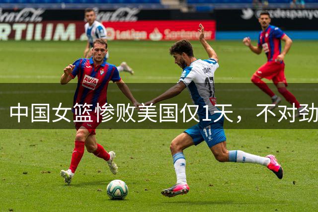 中国女篮惨败美国仅1天，不对劲的一幕发生，李月汝、李梦被牵连