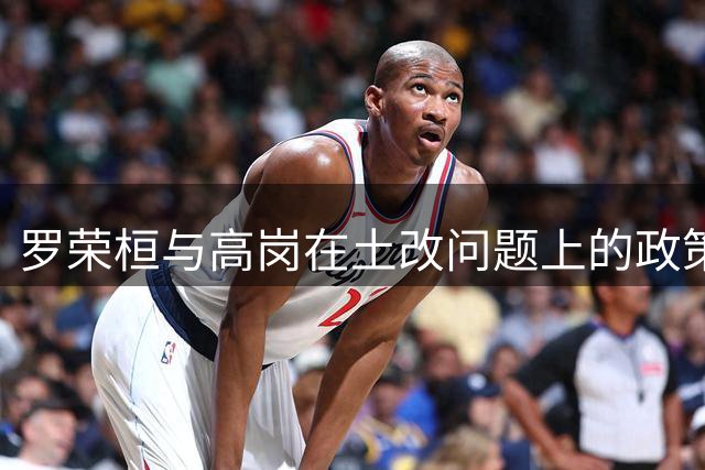 罗荣桓与高岗在土改问题上的政策分歧及其后续